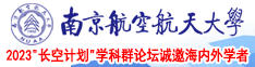 黄片大鸡八南京航空航天大学2023“长空计划”学科群论坛诚邀海内外学者
